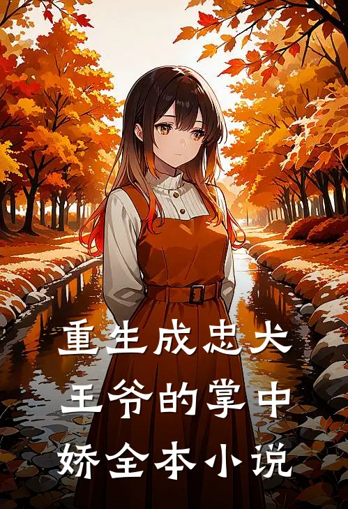 重生成忠犬王爷的掌中娇全本小说