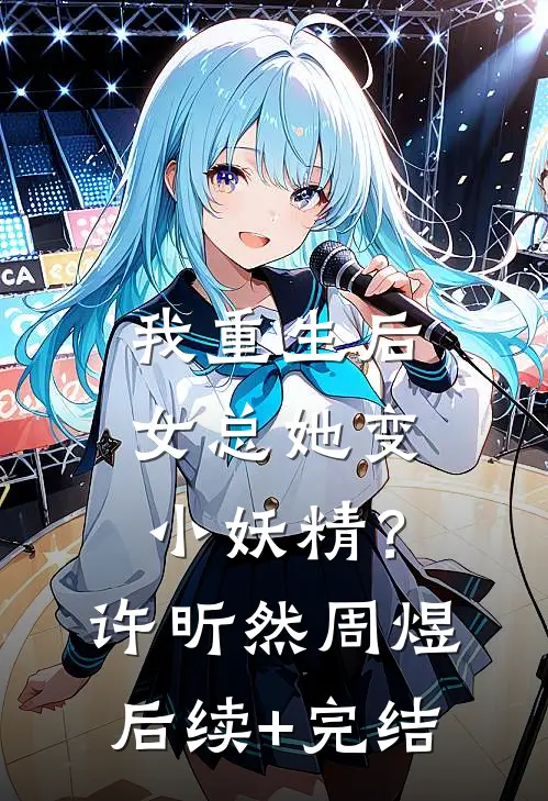 我重生后，女总她变小妖精？许昕然周煜后续+完结