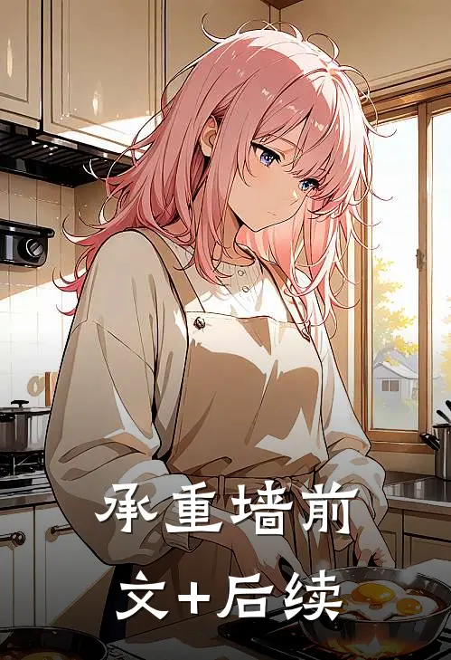 《承重墙》前文+后续