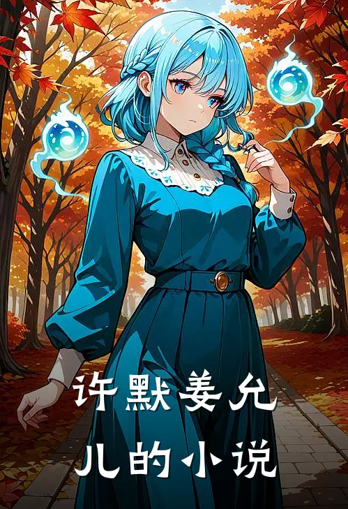 许默姜允儿的小说