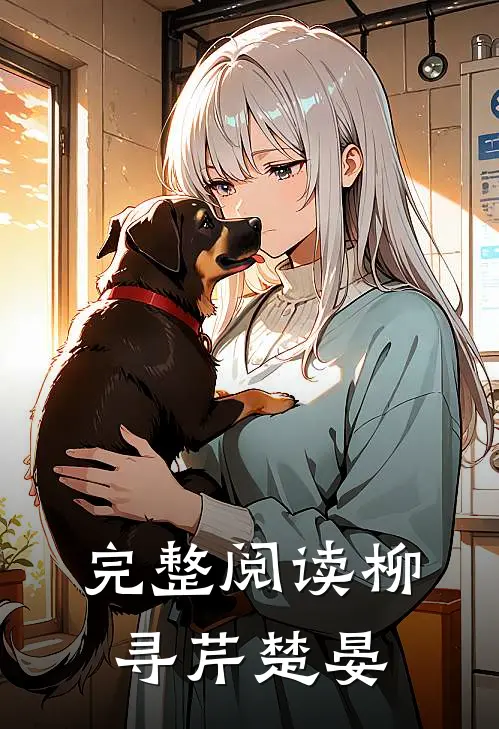 完整阅读柳寻芹楚晏