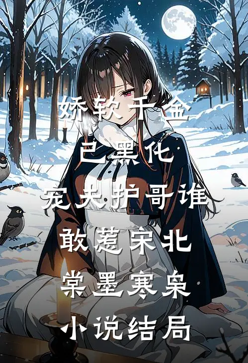 娇软千金已黑化，宠夫护哥谁敢惹宋北棠墨寒枭小说结局