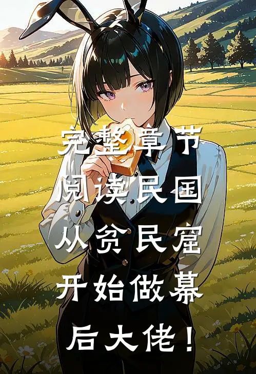完整章节阅读民国：从贫民窟开始做幕后大佬！