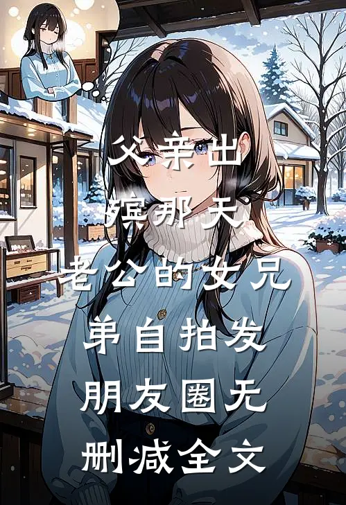 父亲出殡那天，老公的女兄弟自拍发朋友圈无删减全文