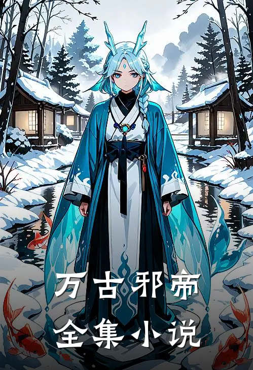 万古邪帝全集小说
