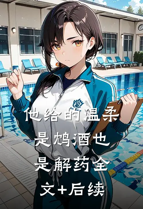 他给的温柔，是鸩酒也是解药全文+后续