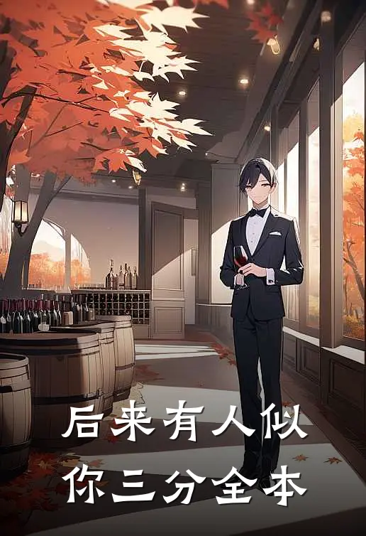 后来有人似你三分全本