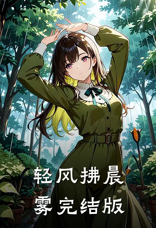 轻风拂晨雾完结版