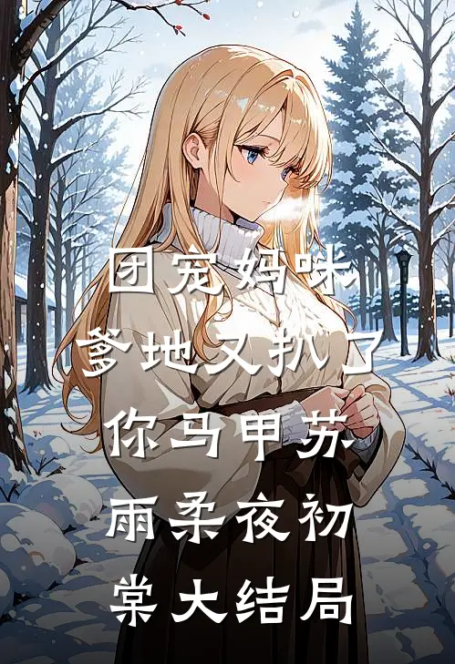 团宠妈咪，爹地又扒了你马甲苏雨柔夜初棠大结局
