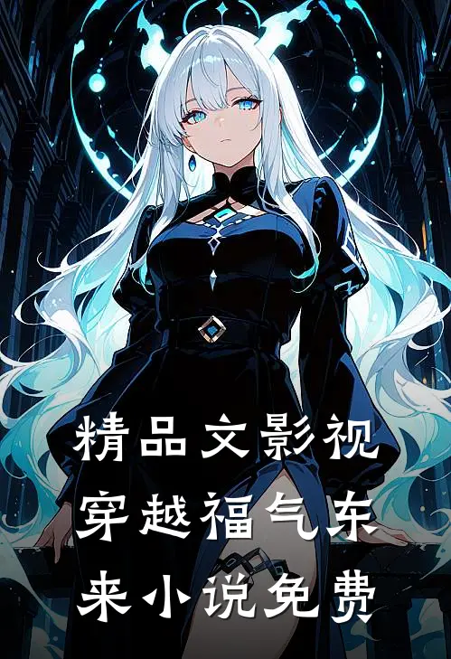 精品文影视穿越福气东来小说免费