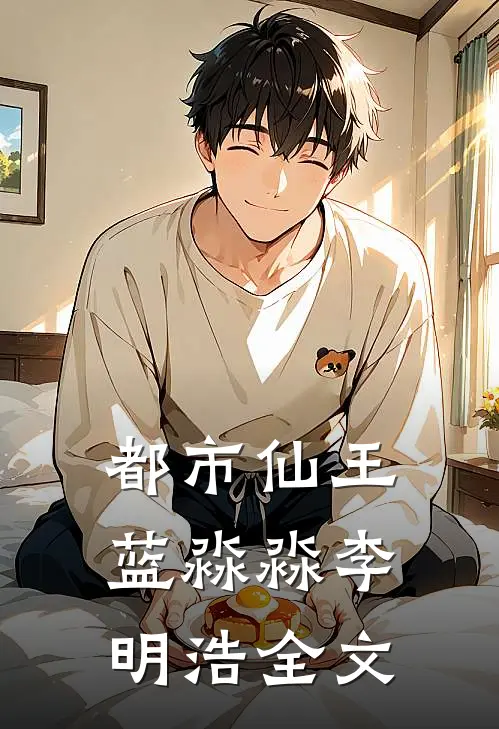 都市仙王蓝淼淼李明浩全文