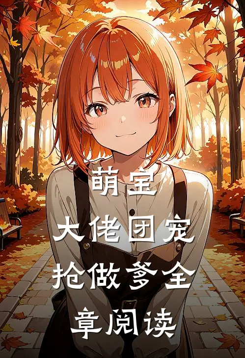 萌宝：大佬团宠抢做爹全章阅读