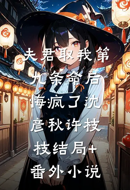 夫君取我第九条命后，悔疯了沈彦秋许枝枝结局+番外小说