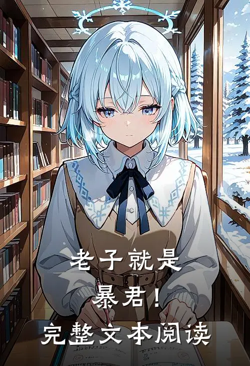 老子就是暴君！完整文本阅读