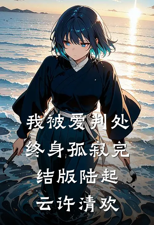 我被爱判处终身孤寂完结版陆起云许清欢