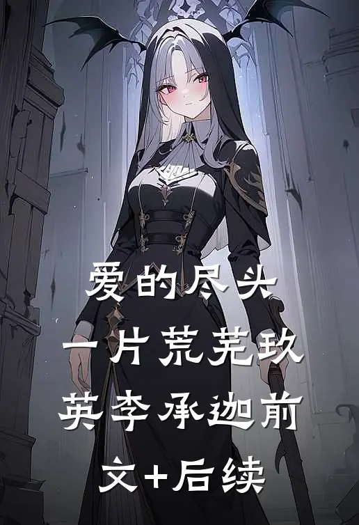 爱的尽头，一片荒芜玖英李承迦前文+后续