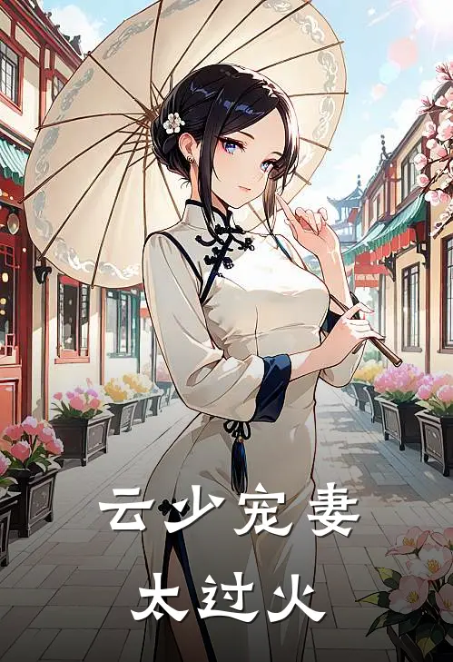 云少宠妻太过火