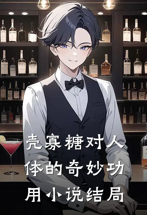 壳寡糖对人体的奇妙功用小说结局