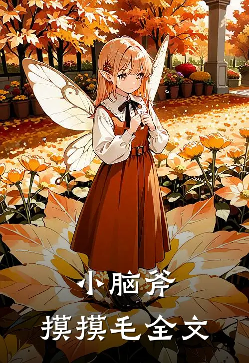 小脑斧，摸摸毛全文