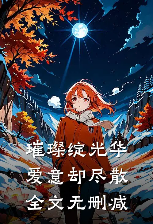 璀璨绽光华，爱意却尽散全文无删减