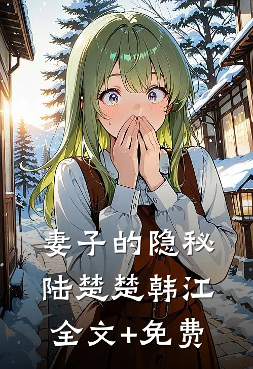 妻子的隐秘陆楚楚韩江全文+免费