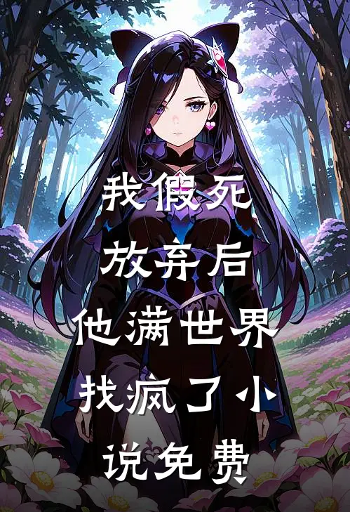 我假死放弃后，他满世界找疯了小说免费