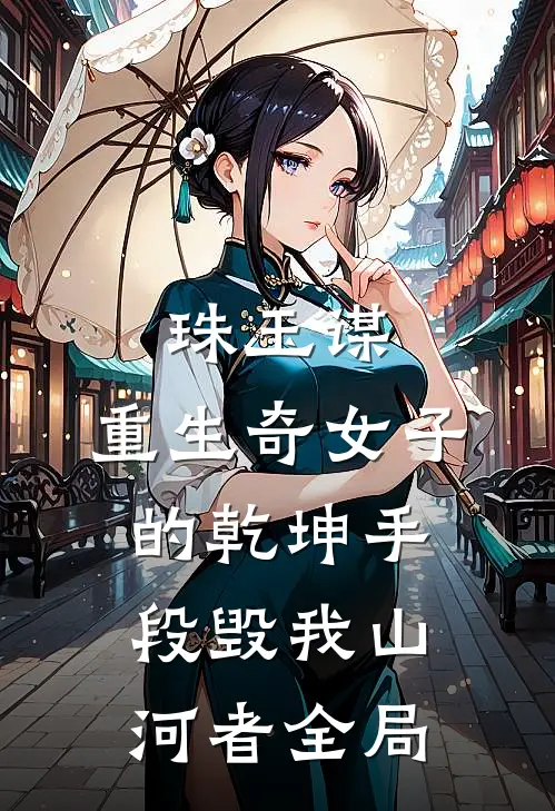 珠玉谋：重生奇女子的乾坤手段-毁我山河者全局