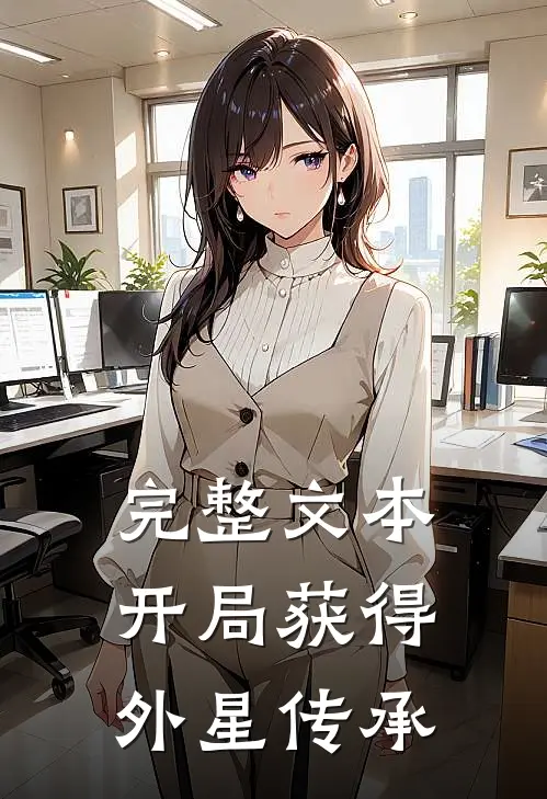完整文本开局获得外星传承