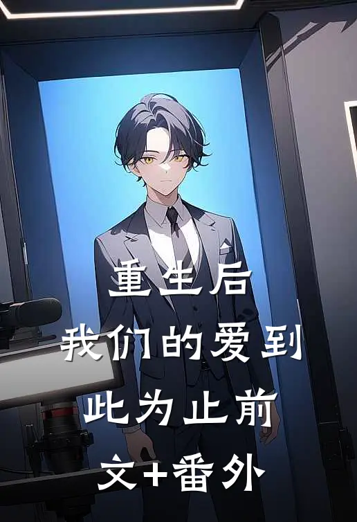 重生后，我们的爱到此为止前文+番外