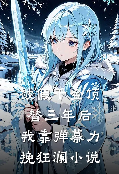 被假千金顶替三年后，我靠弹幕力挽狂澜小说