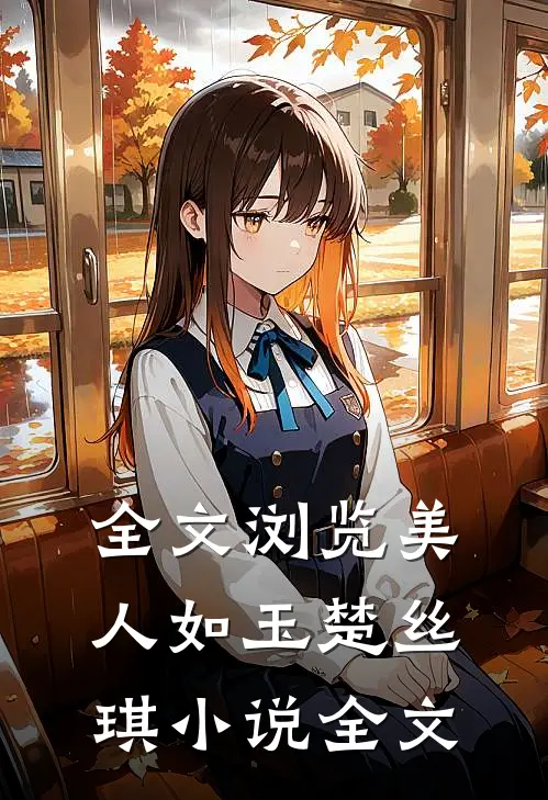 全文浏览美人如玉楚丝琪小说全文