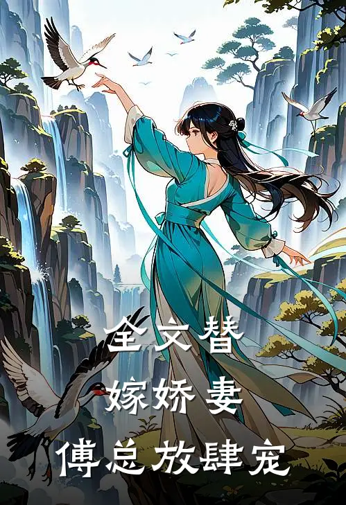 全文替嫁娇妻：傅总放肆宠