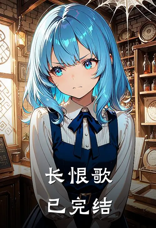 长恨歌已完结