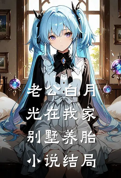 老公白月光在我家别墅养胎小说结局