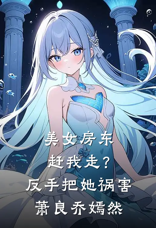 美女房东赶我走？反手把她祸害萧良乔嫣然