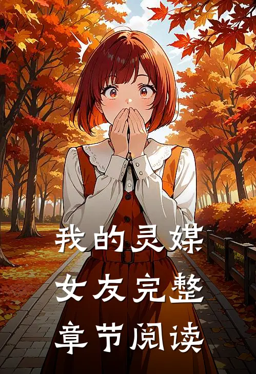 我的灵媒女友完整章节阅读