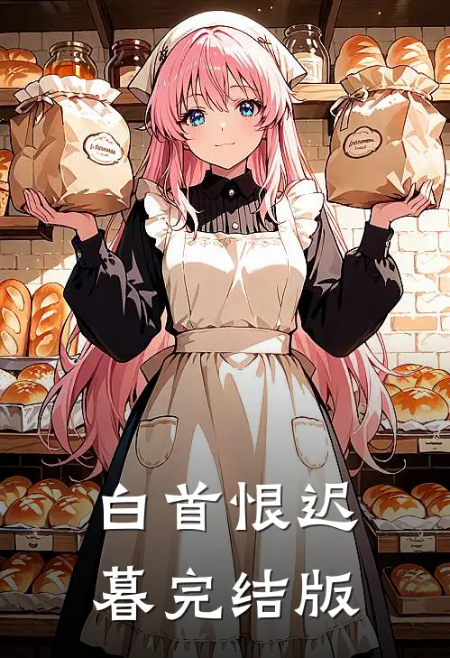 白首恨迟暮完结版