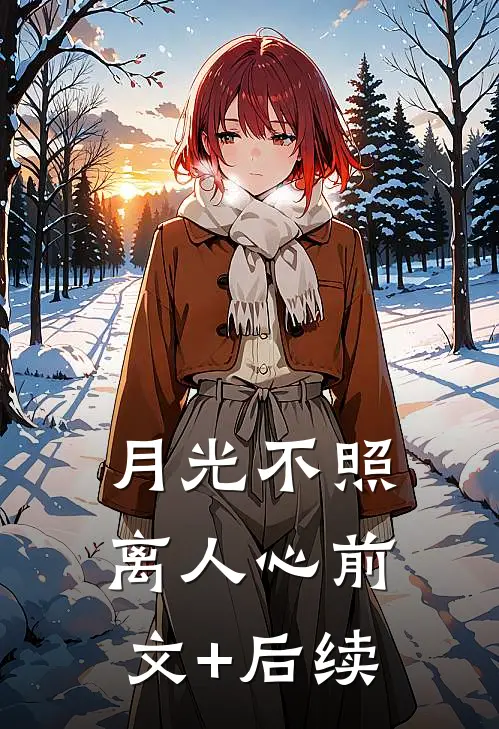 月光不照离人心前文+后续