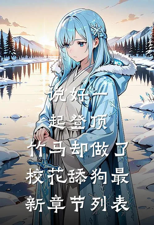 说好一起登顶，竹马却做了校花舔狗最新章节列表