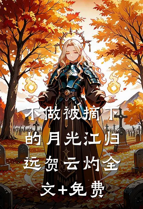 不做被摘下的月光江归远贺云灼全文+免费