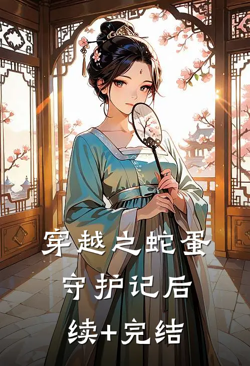 穿越之蛇蛋守护记后续+完结
