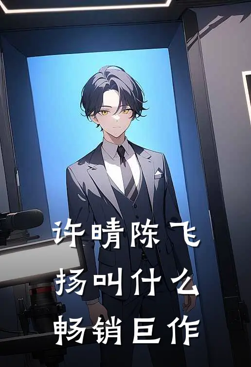 许晴陈飞扬叫什么畅销巨作