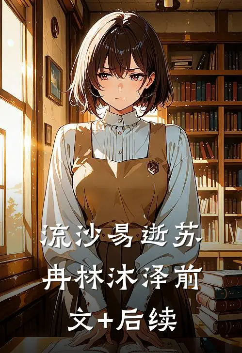流沙易逝苏冉林沐泽前文+后续