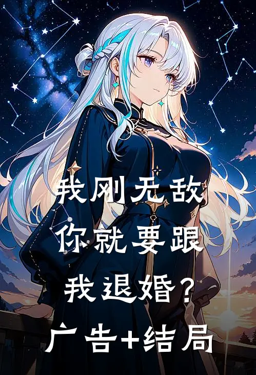 我刚无敌，你就要跟我退婚？广告+结局
