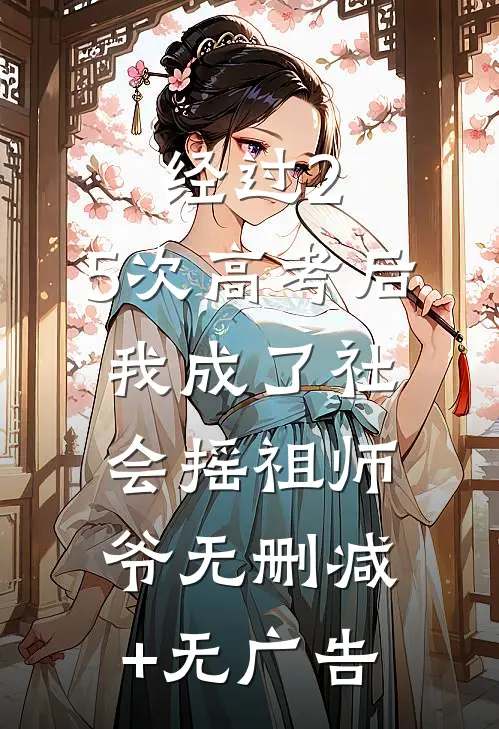 经过2.5次高考后，我成了社会摇祖师爷无删减+无广告