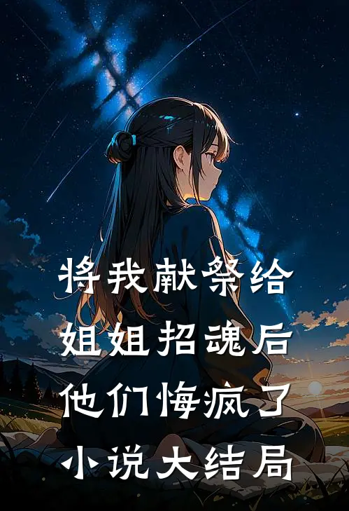 将我献祭给姐姐招魂后，他们悔疯了小说大结局