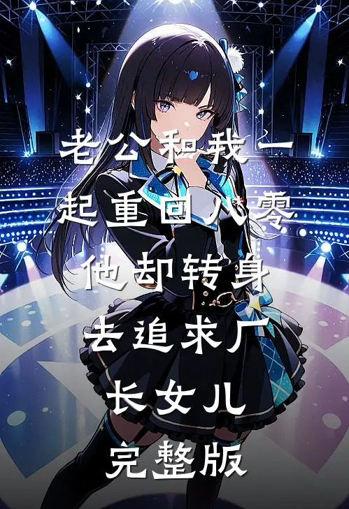 老公和我一起重回八零，他却转身去追求厂长女儿完整版