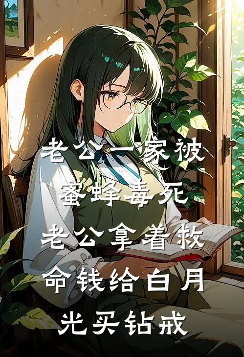 老公一家被蜜蜂毒死，老公拿着救命钱给白月光买钻戒