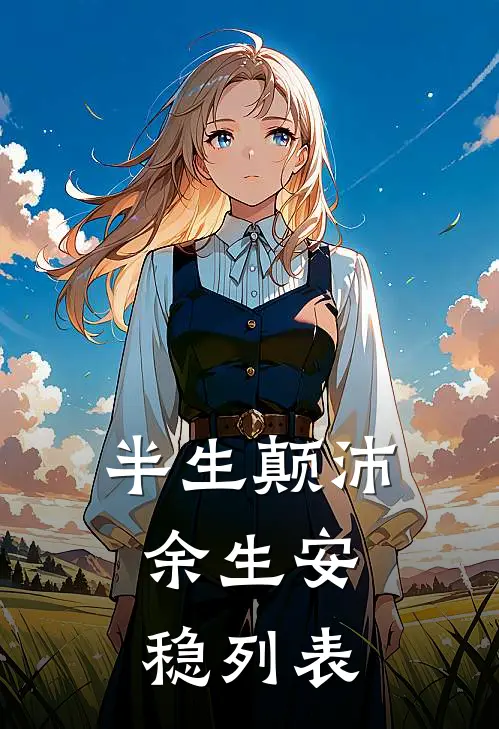 半生颠沛，余生安稳列表