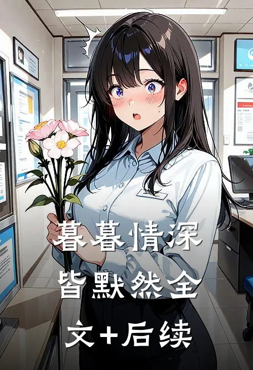 暮暮情深皆默然全文+后续